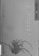 明清小说传播研究 封面