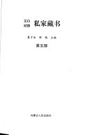 文白对照私家藏书: Jia xun ji meng xue jing dian cang shu 封面