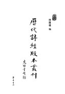 歷代诗經版本叢刊: 毛郑異同考 封面