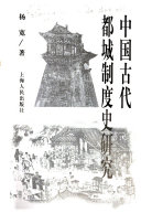 中国古代都城制度史硏究 封面