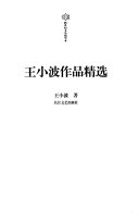 王小波作品精选 封面