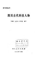 四川古代科技人物 封面