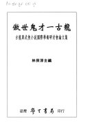 傲世鬼才一古龙 封面