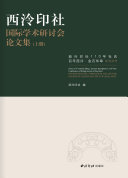 西泠印社国际学术研讨会论文集(上下) 封面