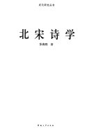 北宋诗学 封面