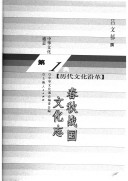 中华文化通志: 第1典. 历代文化沿革 封面