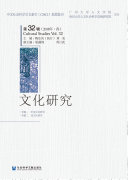 文化研究(第32辑)(2018年.春) 封面