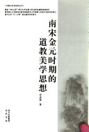 南宋金元时期的道教美学思想 封面