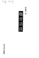 魏晋淸谈 封面