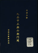 九品中正与六朝门閥 封面