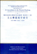 文心雕龙逐字索引 封面