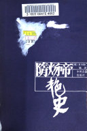 隋煬帝艷史 封面