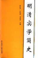 明清实学简史 封面