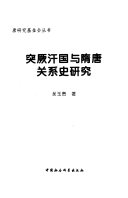 突厥汗国与隋唐关系史硏究 封面