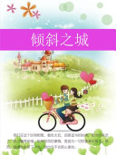 倾斜之城 封面
