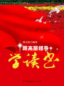 跟高层领导学读书 封面