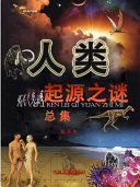 人类起源之谜总集 封面
