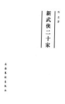 新武侠二十家 封面