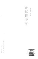 金瓶梅书录 封面