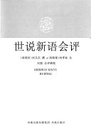 世说新语会评 封面
