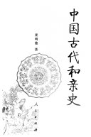 中国古代和亲史 封面