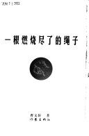 一根燃烧尽了的绳子 封面