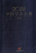 20世纪中国学术大典 封面