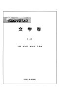 中国敦煌学百年文库: 文学卷 (1-5) 封面