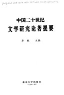 中国二十世纪文学研究论著提要 封面