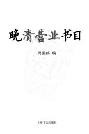 晚清营业书目 封面