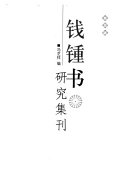 钱钟书硏究集刊 封面