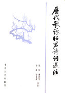 歷代歌咏昭君诗词选注 封面