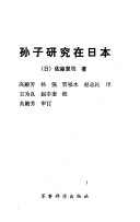 孙子研究在日本 封面