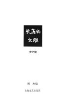 失落的文明 封面