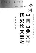 香港中国古典文学研究论文选粹, 1950-2000 封面