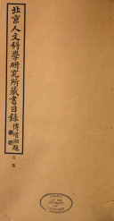 北亰人文科学研究所蔵书目錄 封面