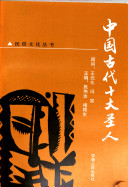 中国古代十大圣人 封面