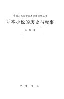 话本小说的历史与叙事 封面