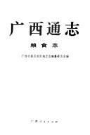 广西通志: 粮食志 封面