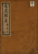 道藏辑要 封面