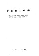中国粘土矿物 封面