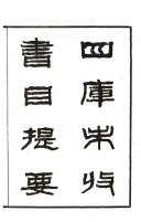 四库全书总目提要:附未收书目五卷索引四卷 封面