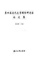 第四届宋代文学国际研讨会论文集 封面