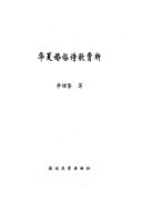 华夏婚俗诗歌赏析 封面