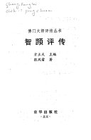 智顗评传 封面