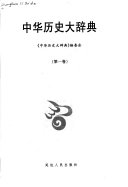 中华历史大辞典 封面
