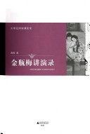 金瓶梅讲演录 封面