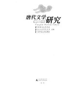 唐代文学研究 封面