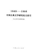 中国古典文学研究论文索引, 1949-1980 封面