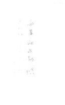 永昌府文征/四/纪载、列传 封面
